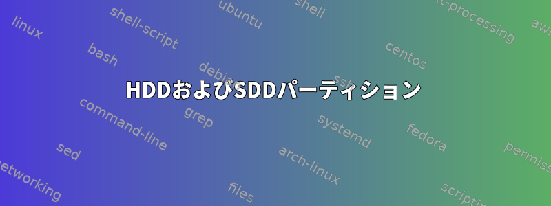 HDDおよびSDDパーティション