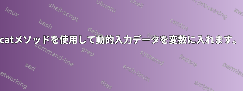 catメソッドを使用して動的入力データを変数に入れます。