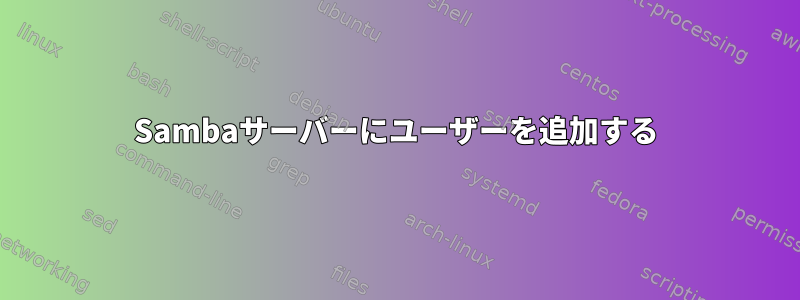 Sambaサーバーにユーザーを追加する