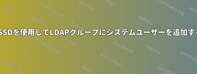 SSSDを使用してLDAPグループにシステムユーザーを追加する