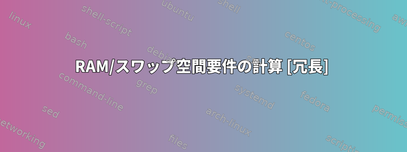 RAM/スワップ空間要件の計算 [冗長]