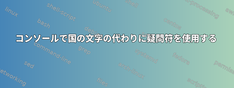 コンソールで国の文字の代わりに疑問符を使用する