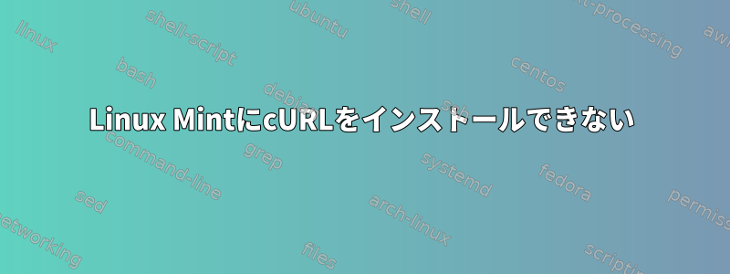 Linux MintにcURLをインストールできない