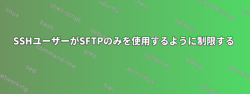 SSHユーザーがSFTPのみを使用するように制限する