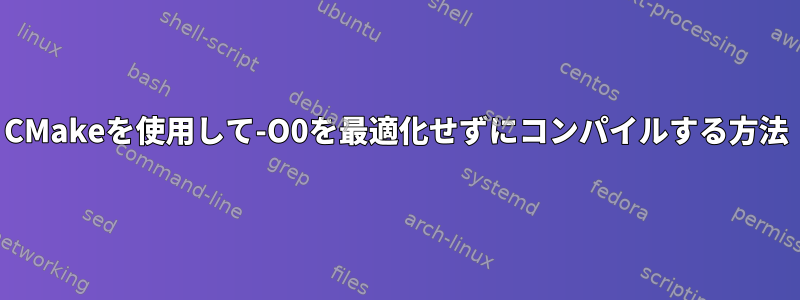 CMakeを使用して-O0を最適化せずにコンパイルする方法