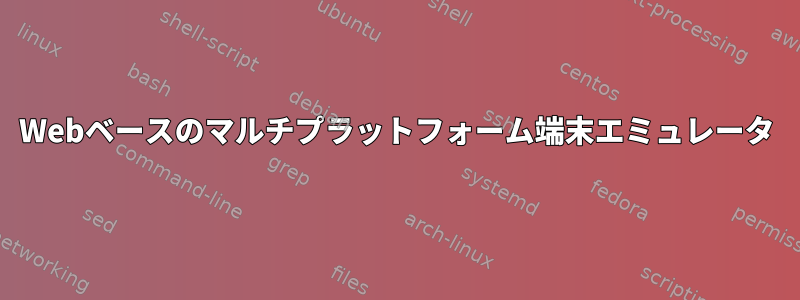 Webベースのマルチプラットフォーム端末エミュレータ