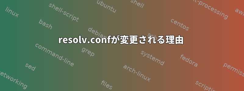 resolv.confが変更される理由