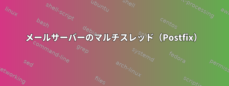 メールサーバーのマルチスレッド（Postfix）