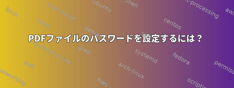 PDFファイルのパスワードを設定するには？