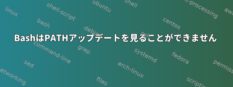 BashはPATHアップデートを見ることができません