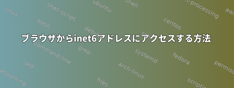 ブラウザからinet6アドレスにアクセスする方法