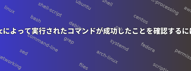 execによって実行されたコマンドが成功したことを確認するには？