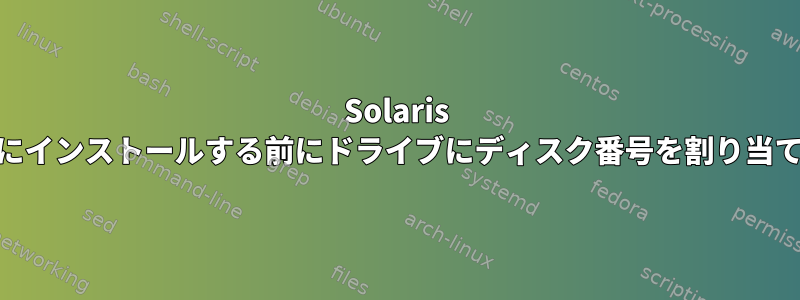 Solaris 10にインストールする前にドライブにディスク番号を割り当てる