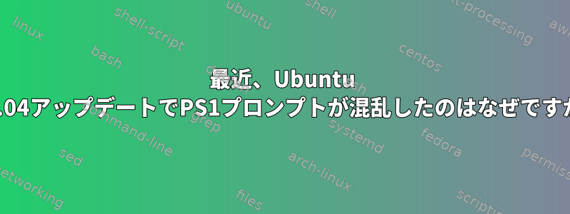 最近、Ubuntu 14.04アップデートでPS1プロンプトが混乱したのはなぜですか?