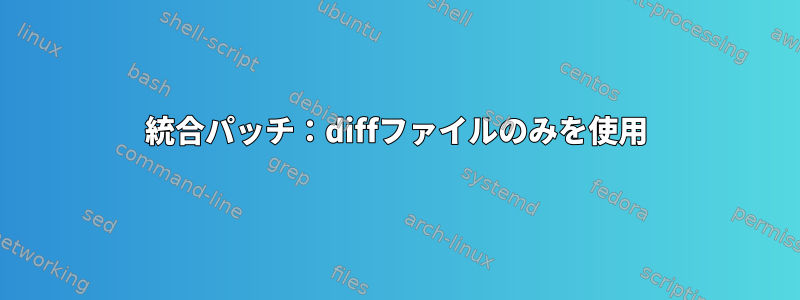 統合パッチ：diffファイルのみを使用