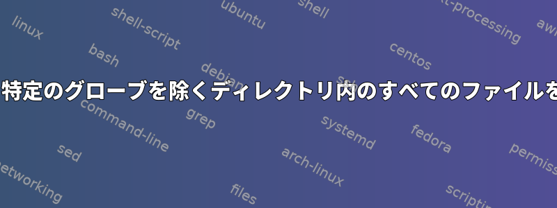 Puppetを使用して特定のグローブを除くディレクトリ内のすべてのファイルを削除する方法は？