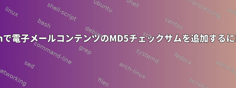 Bashで電子メールコンテンツのMD5チェックサムを追加するには？