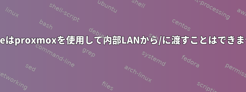 IPtableはproxmoxを使用して内部LANから/に渡すことはできません。