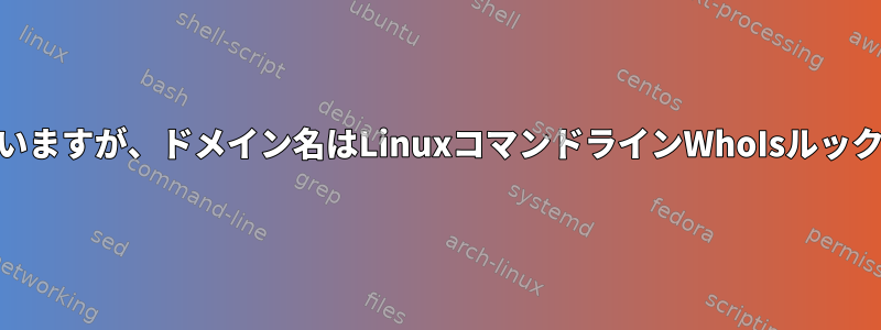 Webサイトは有効になっていますが、ドメイン名はLinuxコマンドラインWhoIsルックアップに表示されません。