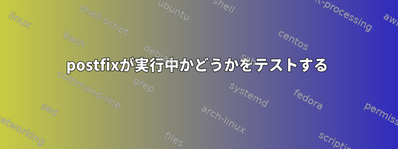 postfixが実行中かどうかをテストする