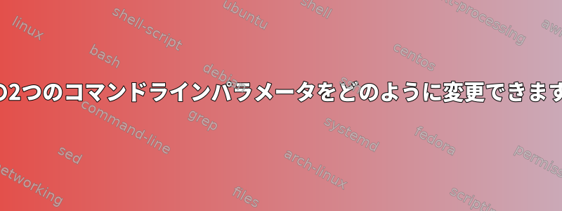 最後の2つのコマンドラインパラメータをどのように変更できますか？