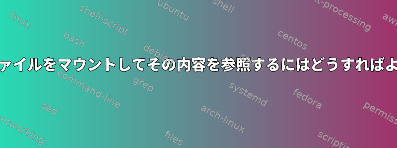 この.imgファイルをマウントしてその内容を参照するにはどうすればよいですか？