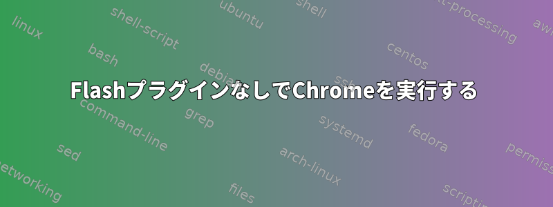 FlashプラグインなしでChromeを実行する