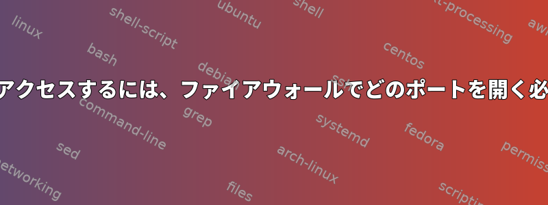 インターネットにアクセスするには、ファイアウォールでどのポートを開く必要がありますか？