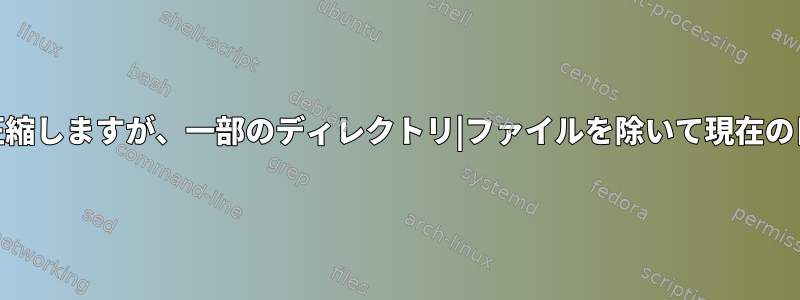 ファイルをGzipに圧縮しますが、一部のディレクトリ|ファイルを除いて現在の日付を追加します。