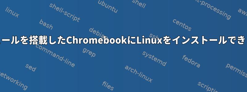 TPMモジュールを搭載したChromebookにLinuxをインストールできませんか？