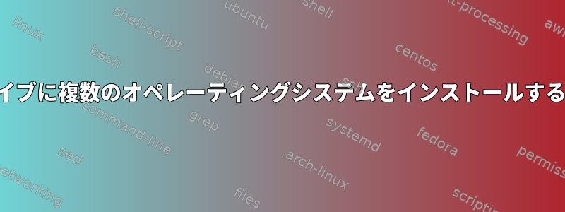 ペンドライブに複数のオペレーティングシステムをインストールする方法は？