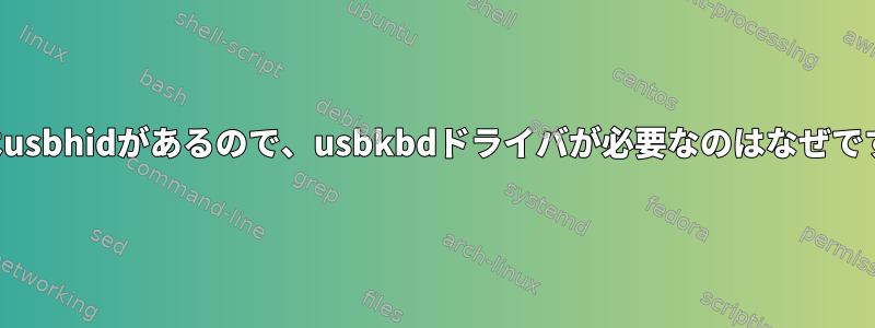 今私はusbhidがあるので、usbkbdドライバが必要なのはなぜですか？