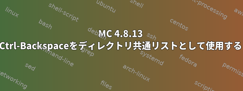 MC 4.8.13 Ctrl-Backspaceをディレクトリ共通リストとして使用する