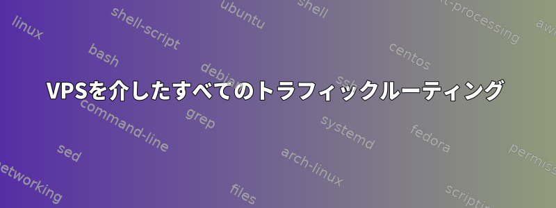 VPSを介したすべてのトラフィックルーティング