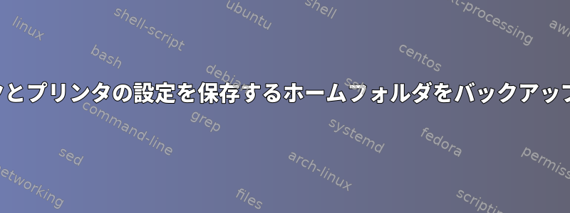 ネットワークとプリンタの設定を保存するホームフォルダをバックアップしますか？