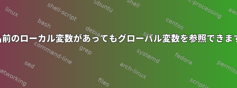 同じ名前のローカル変数があってもグローバル変数を参照できますか？