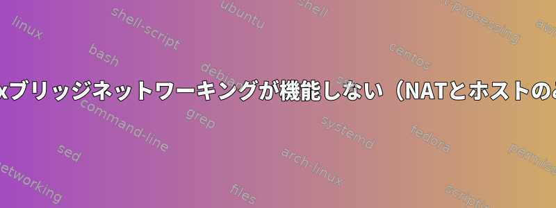 VirtualBoxブリッジネットワーキングが機能しない（NATとホストのみが機能）