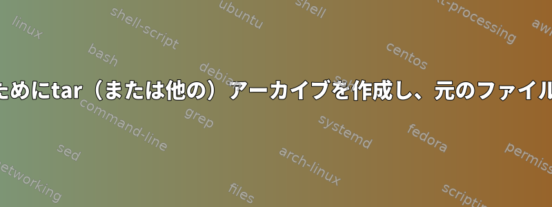 より良いブロックレベルの重複排除のためにtar（または他の）アーカイブを作成し、元のファイルのようにブロックをソートしますか？