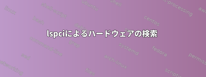 lspciによるハードウェアの検索