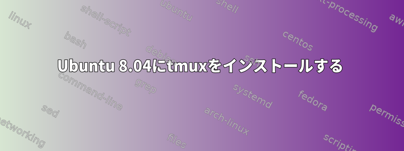 Ubuntu 8.04にtmuxをインストールする