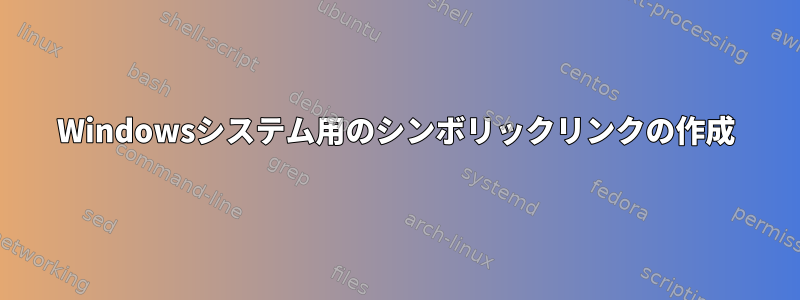 Windowsシステム用のシンボリックリンクの作成