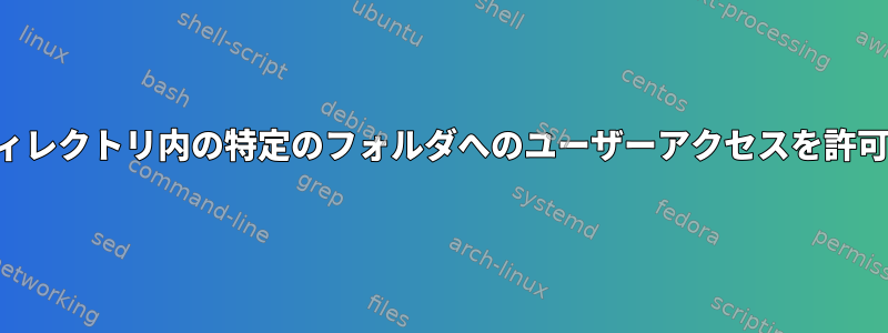 ホームディレクトリ内の特定のフォルダへのユーザーアクセスを許可する方法