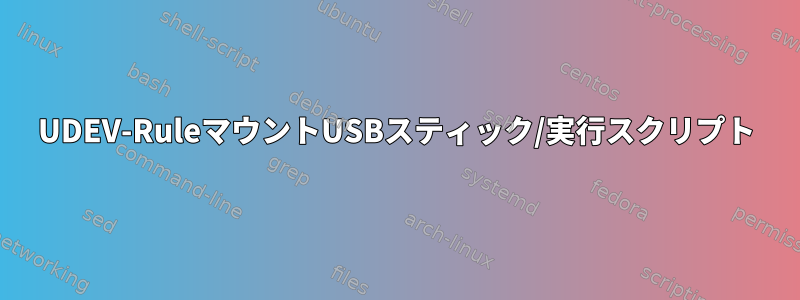 UDEV-RuleマウントUSBスティック/実行スクリプト