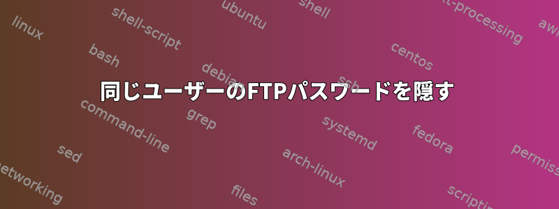 同じユーザーのFTPパスワードを隠す