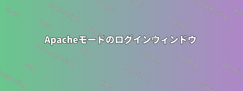 Apacheモードのログインウィンドウ