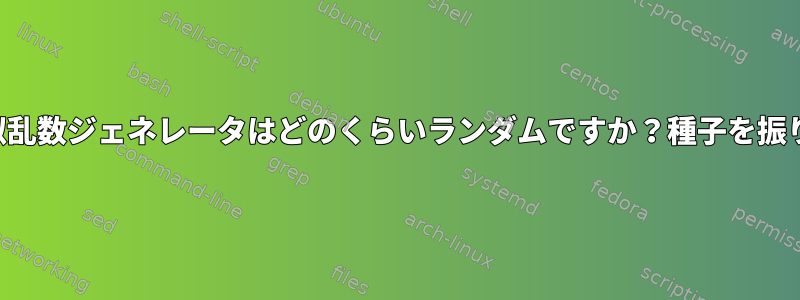 ライブブートディスクの疑似乱数ジェネレータはどのくらいランダムですか？種子を振りかける方法はありますか？