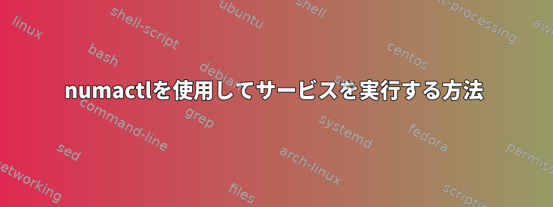 numactlを使用してサービスを実行する方法