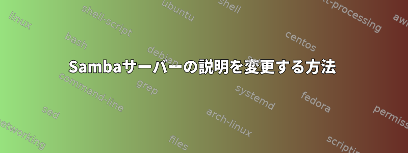 Sambaサーバーの説明を変更する方法