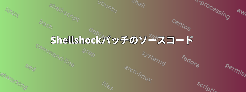 Shellshockパッチのソースコード