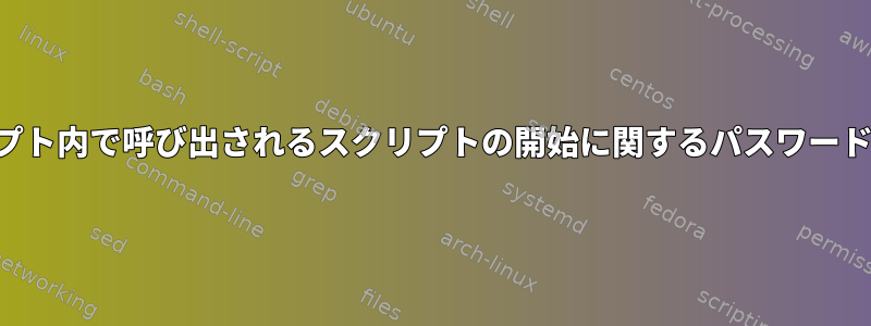 別のスクリプト内で呼び出されるスクリプトの開始に関するパスワードを提供する